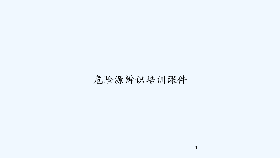 危险源辨识培训ppt课件_第1页