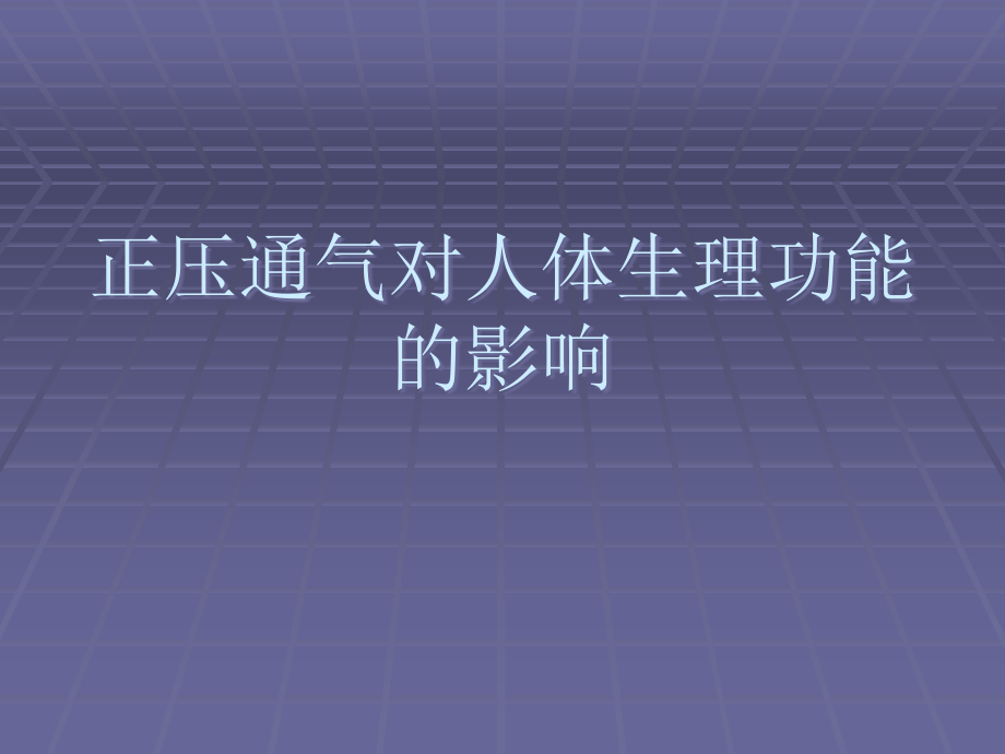 正压通气对人体生理功能的影响课件_第1页