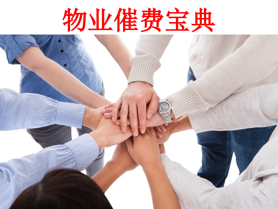 物业费收缴培训课件_第1页