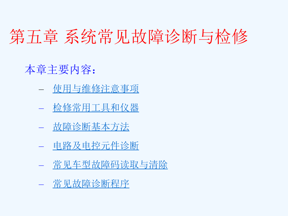 汽车发动机系统常见故障诊断与检修课件_第1页