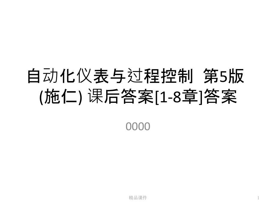 自动化仪表与过程控制版施仁课后答案答案课件_第1页