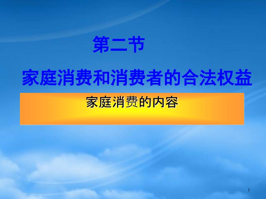 天津市高一政治家庭消费的内容-人教(通用)课件_第1页