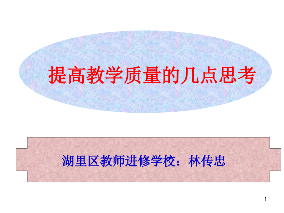 提高教学质量的几点思考课件_第1页