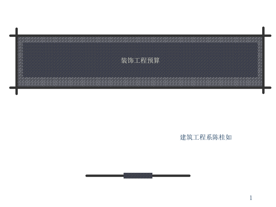 任务7-装饰工程工程量清单统计学经典_第1页