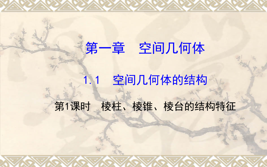 棱柱、棱锥、棱台的结构特征课件_第1页