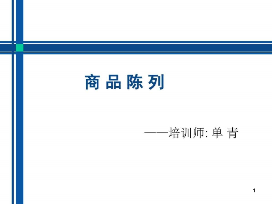 《超市商品陈列》课件_第1页