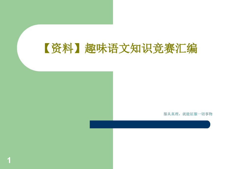 趣味语文知识竞赛汇编课件_第1页