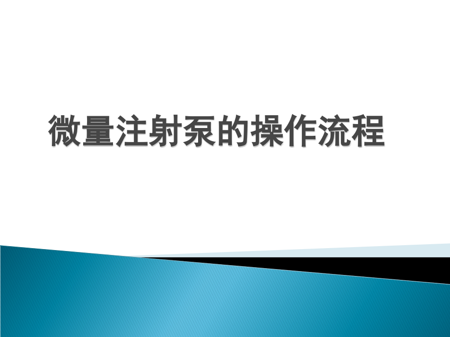 微量注射泵之操作流程课件_第1页