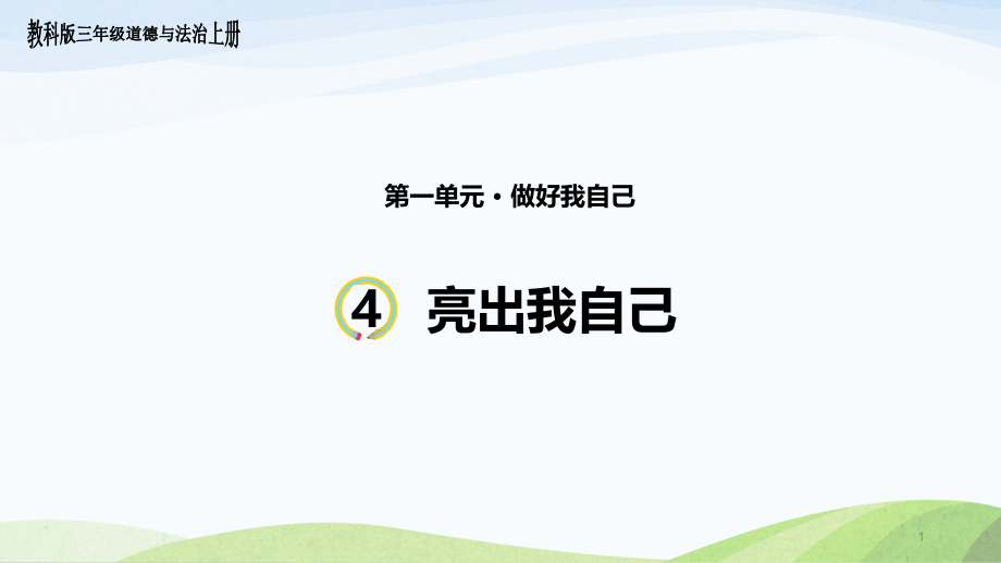 教科版三年级上册道德与法治4-《亮出我自己》课件_第1页