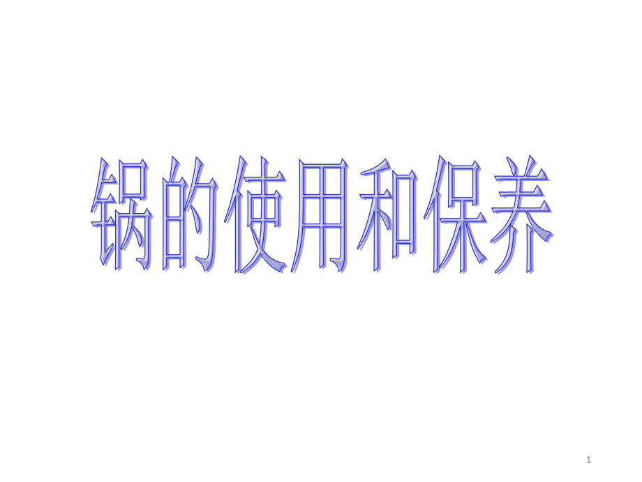 电饭锅正确操作课件_第1页