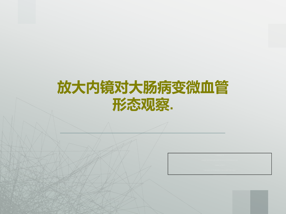 放大内镜对大肠病变微血管形态观察教学课件_第1页