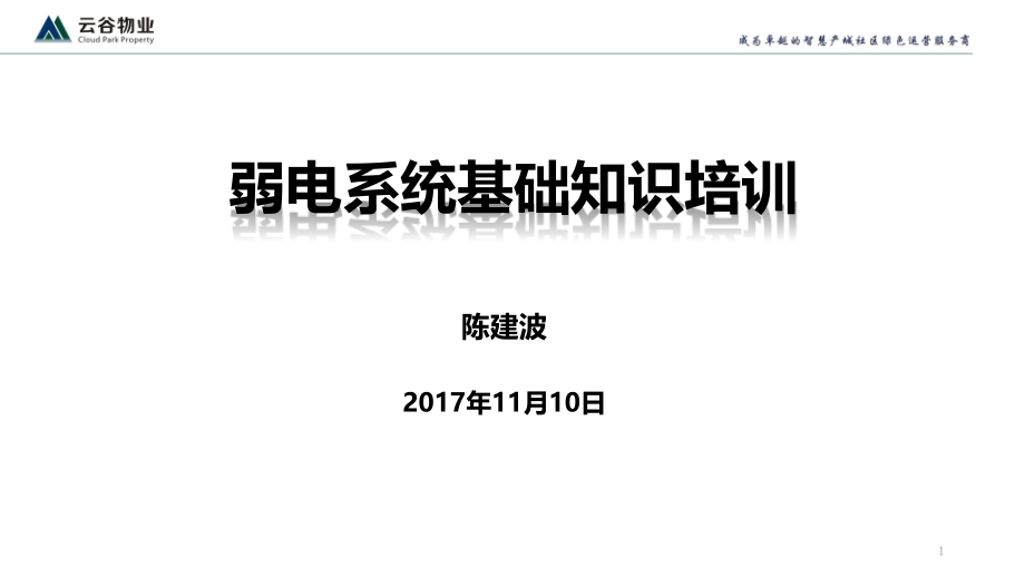 弱电系统基础知识培训课件_第1页