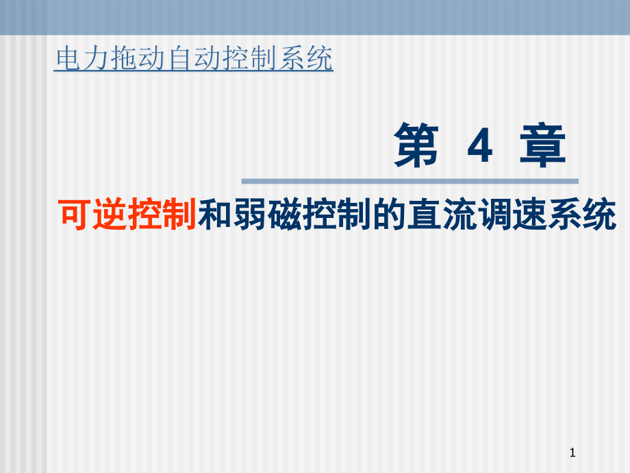 可逆控制和弱磁控制的直流调速系统课件_第1页