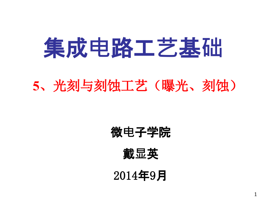 光刻与刻蚀工艺汇总课件_第1页