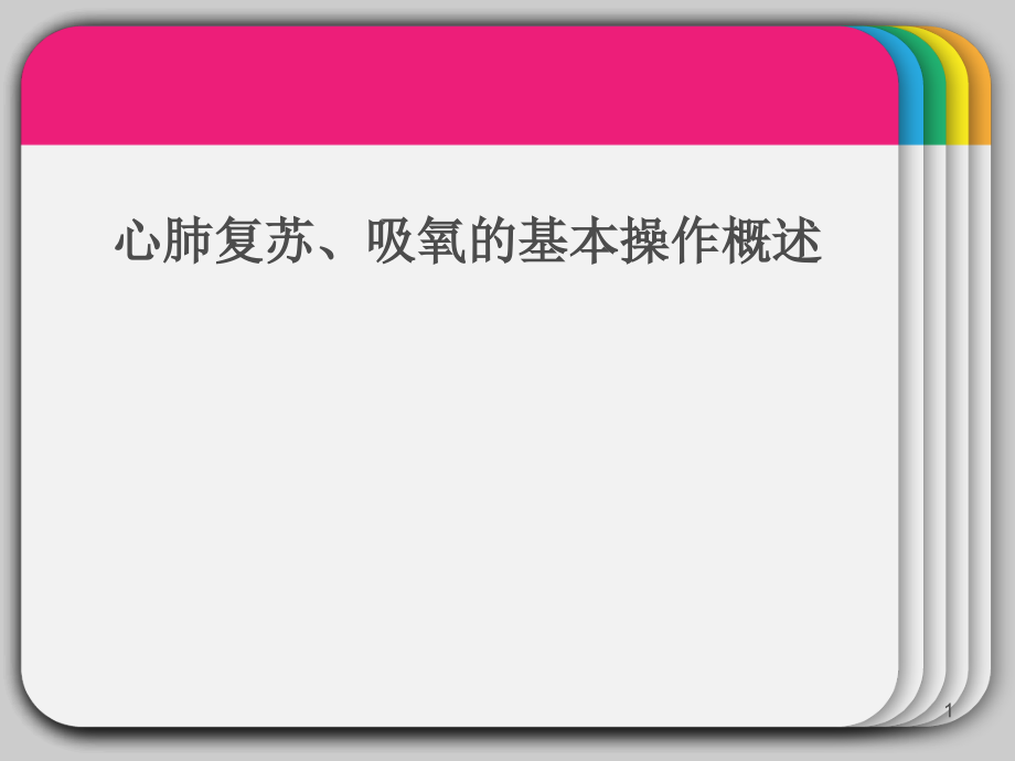 心肺复苏的基本技能课件_第1页