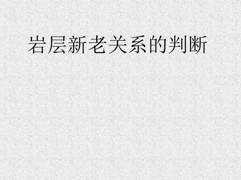 岩石新老关系的判断教材课件_第1页