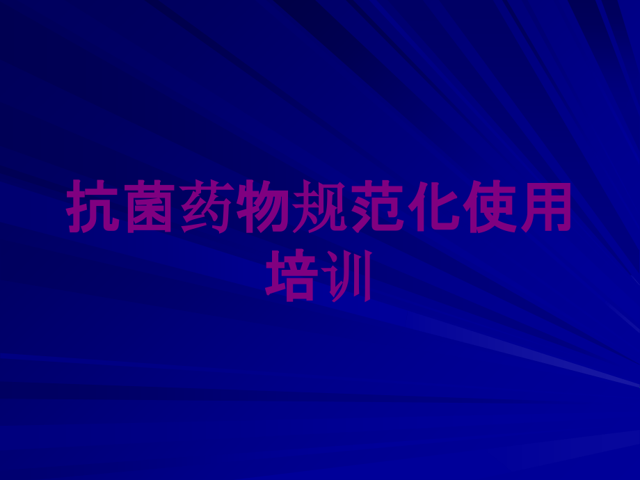 抗菌药物规范化使用培训培训课件_第1页