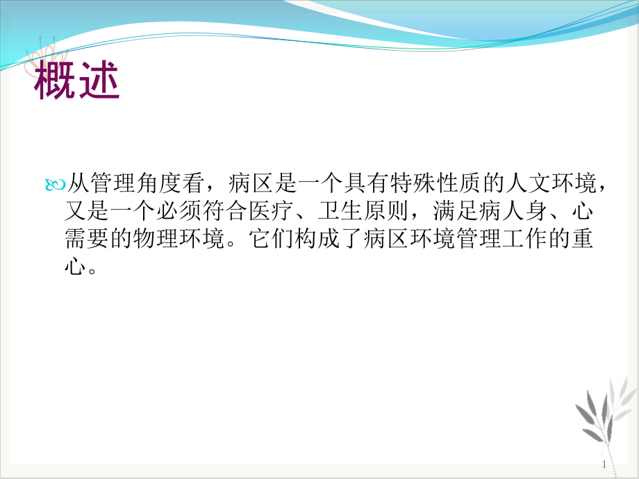 浅析功能神经外科病区规范化的管理课件_第1页