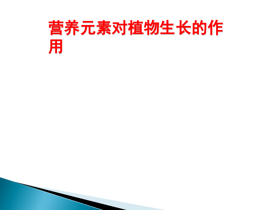 植物营养元素全面介绍课件_第1页