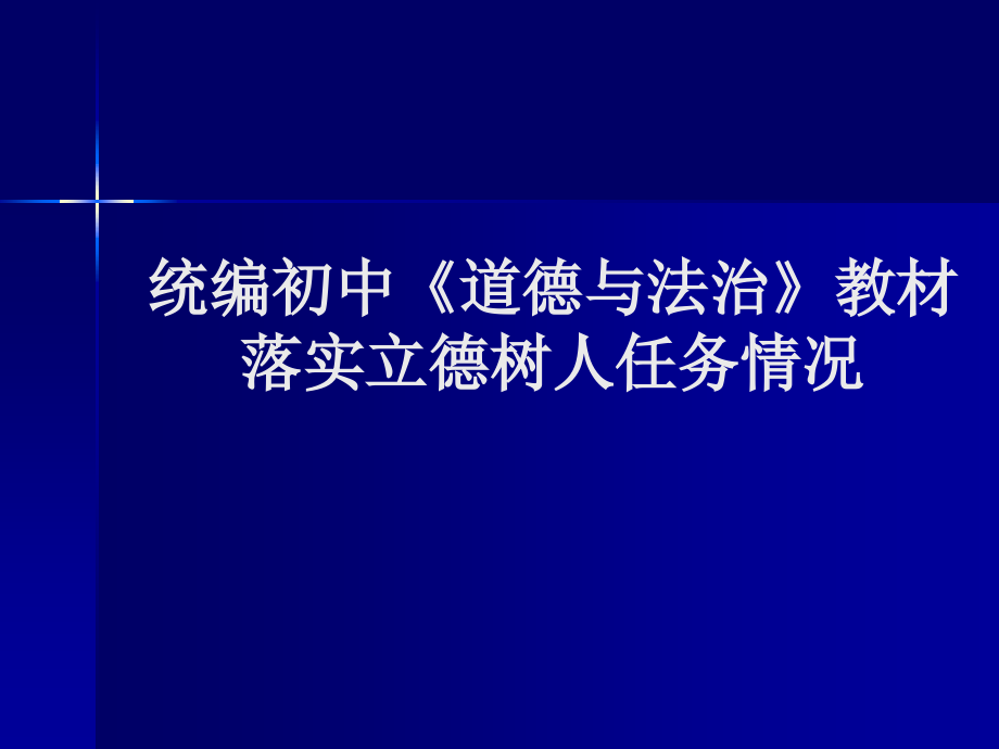 统编初中《道德与法治》教材落实立德树人任务情况课件_第1页