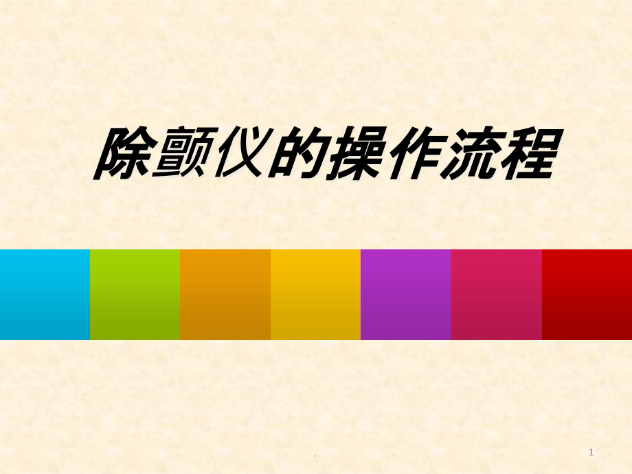 《除颤仪的操作流程》课件_第1页