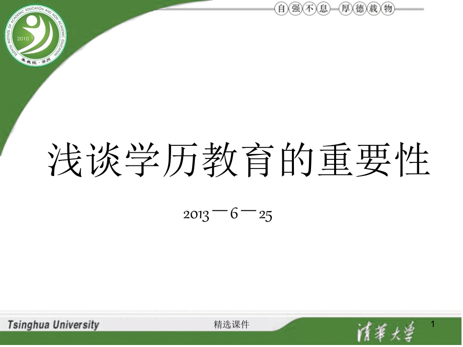 浅谈学历教育的重要性课件_第1页