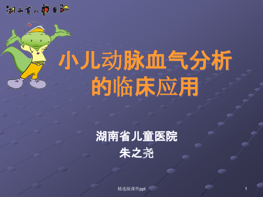 小儿动脉血气分析课件_第1页