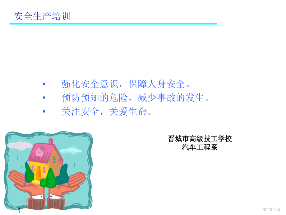 关注安全关爱生命二课件_第1页