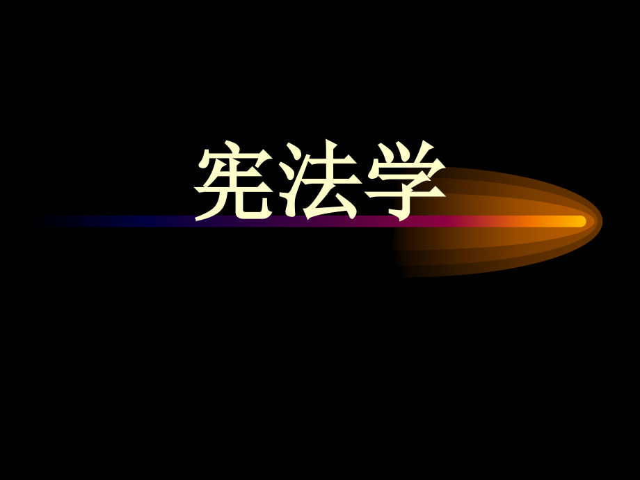 《宪法学》第四章宪法的变迁课件_第1页