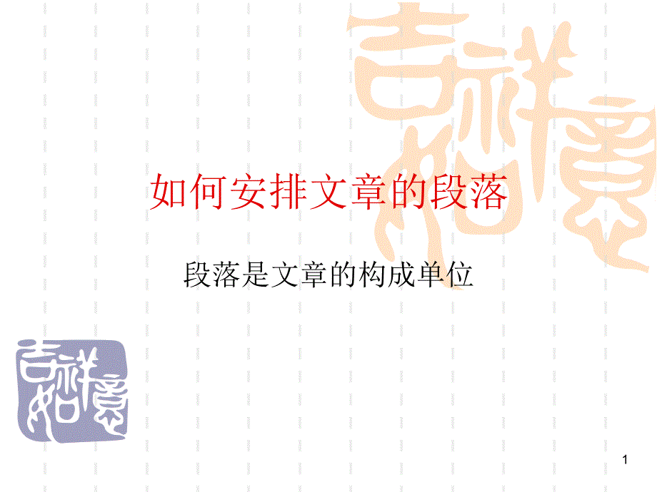 如何安排文章的段课件_第1页