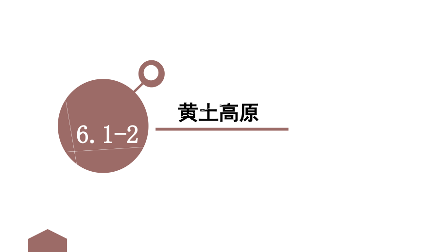 人教版历史与社会七年级下册-6.1黄土高原课件_第1页