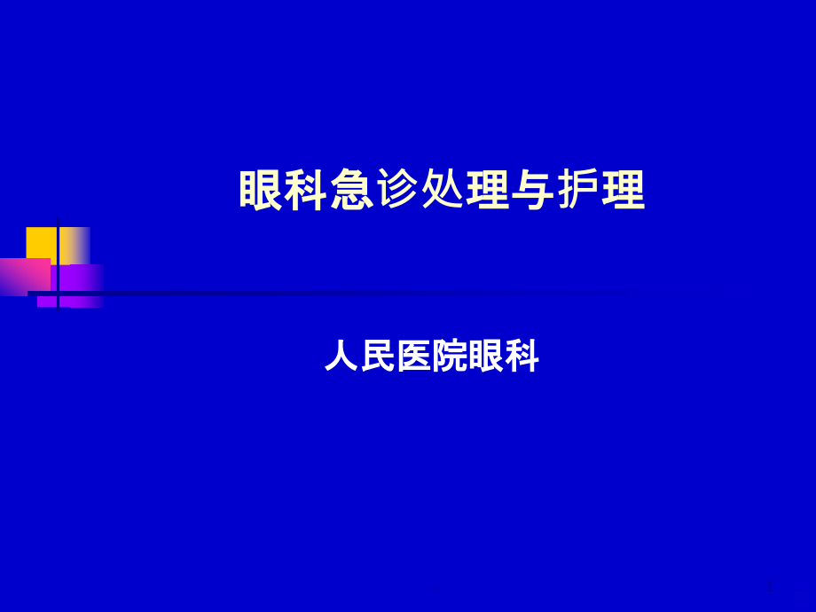 眼科急诊处理与护理课件_第1页