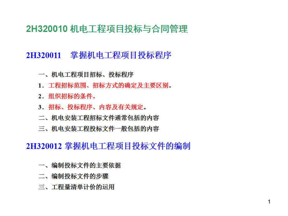 二级建造师考试机电工程施工管理案例实例课件_第1页