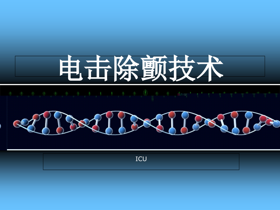 电击除颤技术课件_第1页