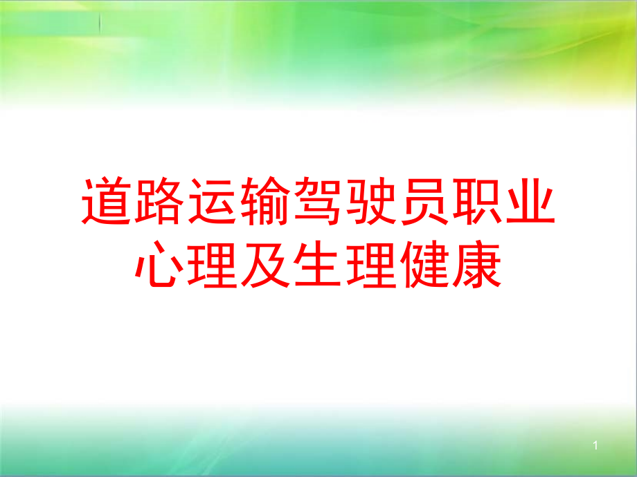 道路运输驾驶员职业心理及生理健康课件_第1页