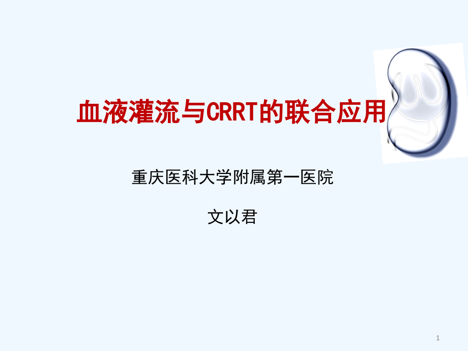 血液灌流与CRRT联合应用课件_第1页