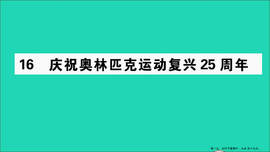 安徽专版八年级语文下册第四单元16庆祝奥林匹克运动复兴25周年作业课件新人教版20220715130_第1页