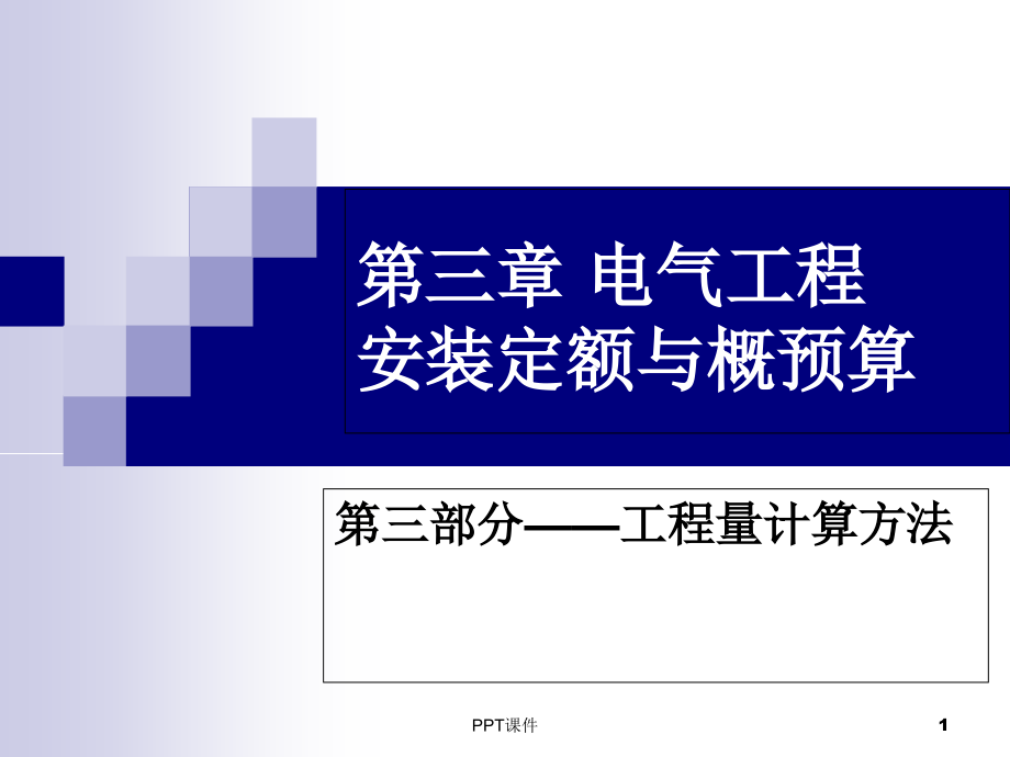 第三章--电气工程安装概预算(第三部分——工程量计算)--课件_第1页