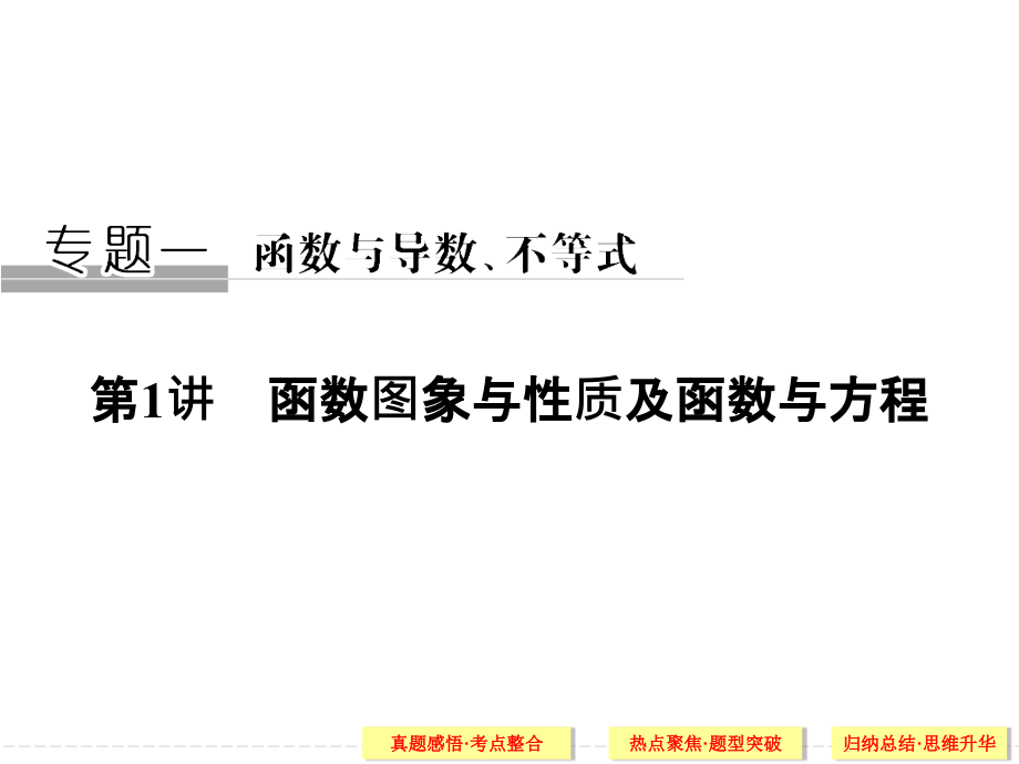 文科高三二轮复习之函数图像与性质及函数与方程课件_第1页