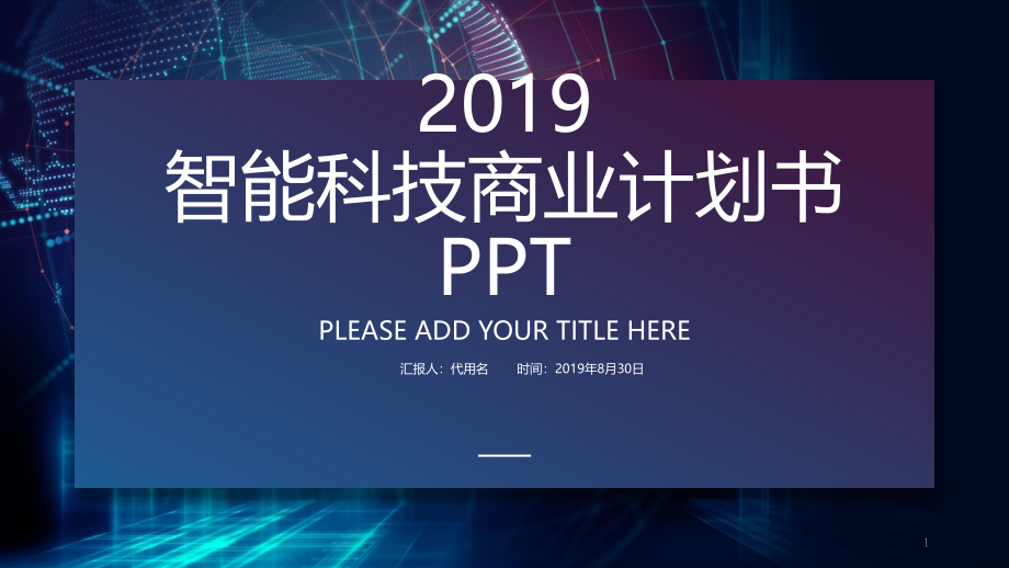 智能科技赢未来商业计划书互联网模板课件_第1页