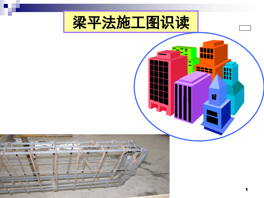 梁平法结构施工图识读课件_第1页