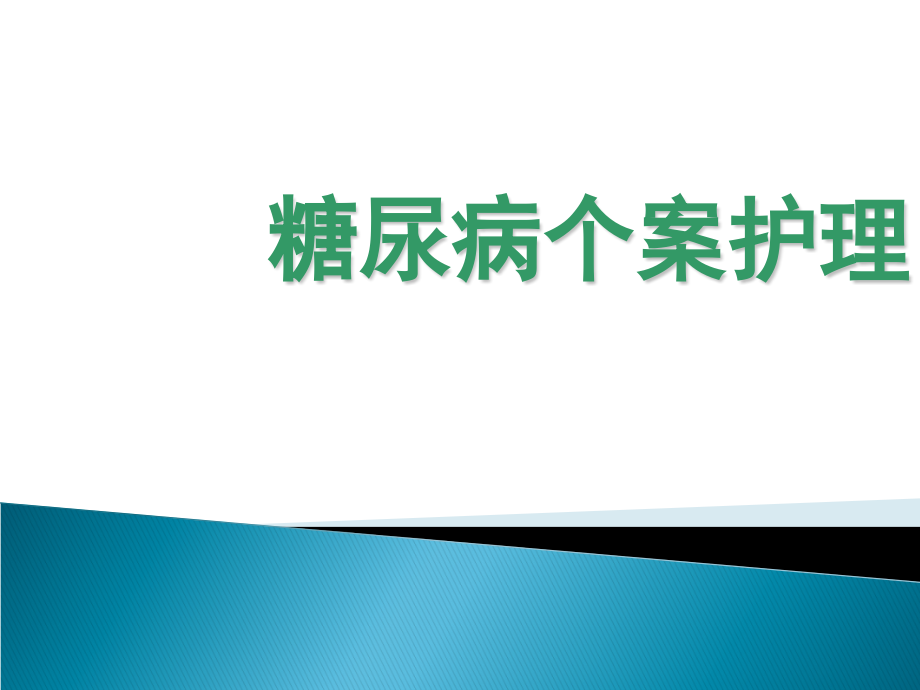 糖尿病个案护理课件_第1页