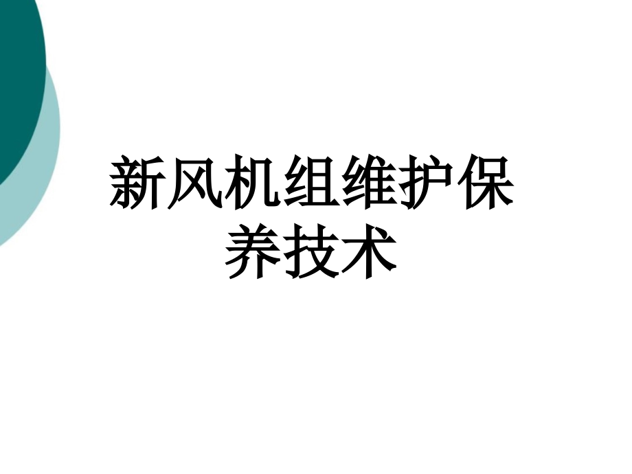 新风机组维护保养技术课件_第1页