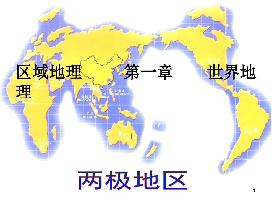 区域地理复习——极地地区课件_第1页