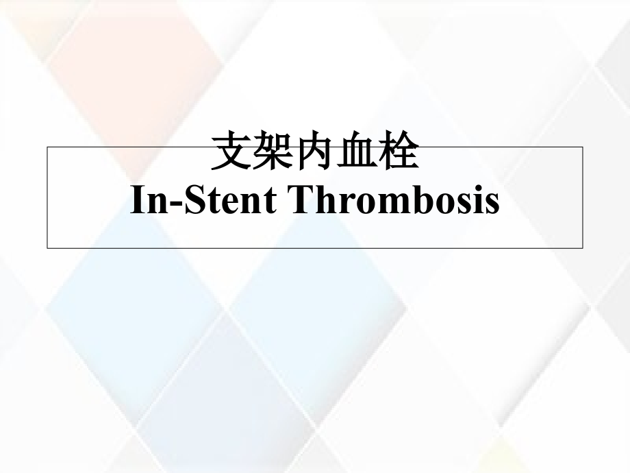 支架内血栓In-Stent-Thrombosis课件_第1页