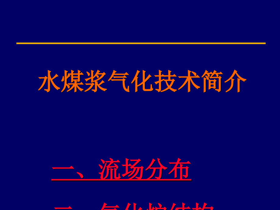 水煤浆气化技术简介课件_第1页