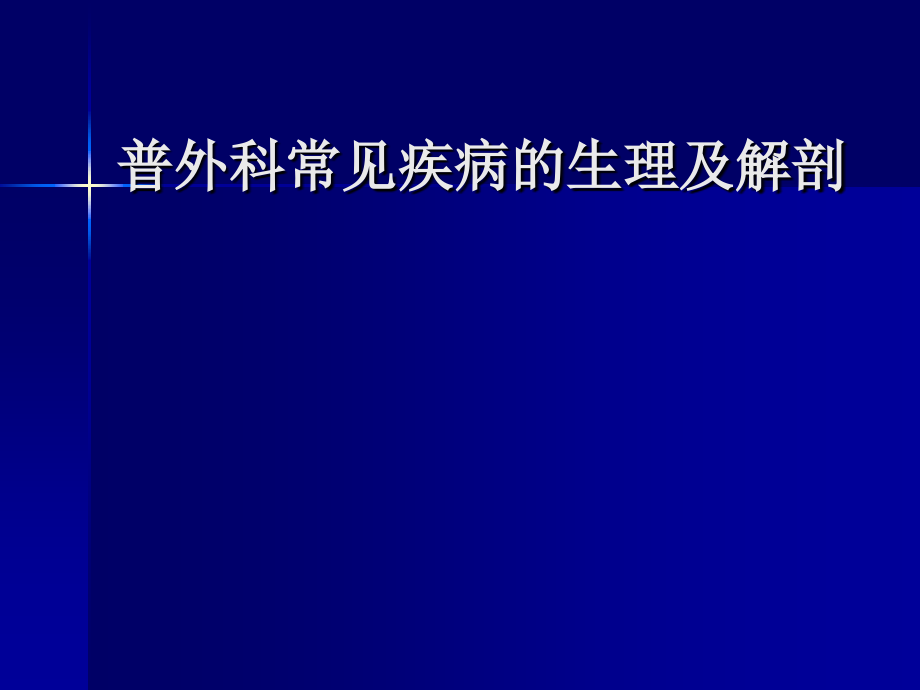 普外科常见疾病解剖生理课件_第1页