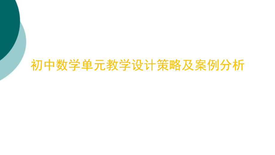 初中数学单元教学设计策略及案例课件_第1页