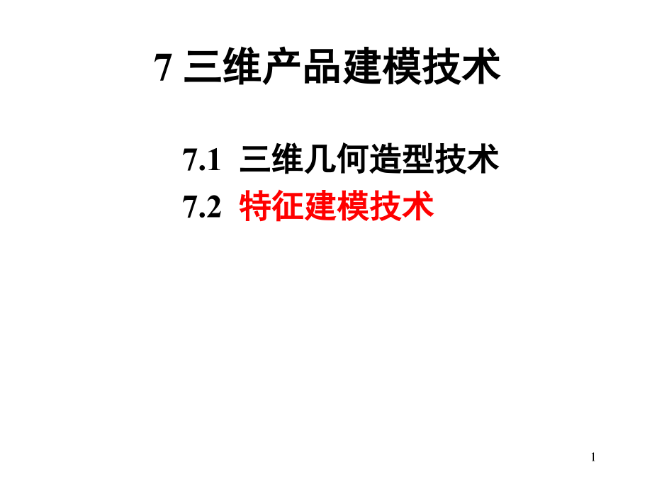 三维产品建模技术课件_第1页