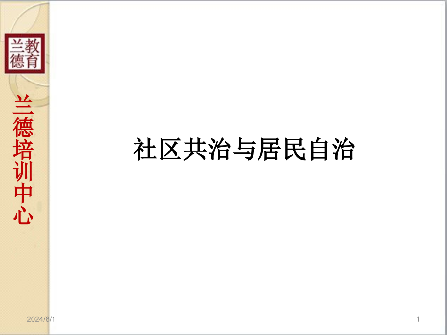 社区共治与居民自治—课件_第1页